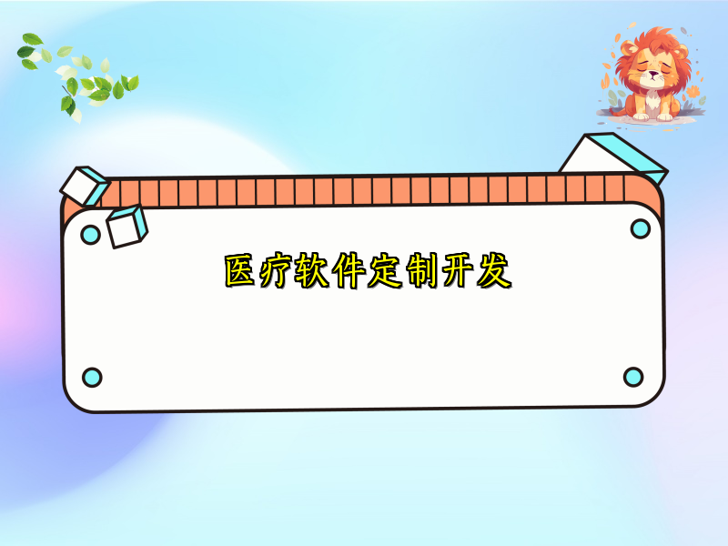 医疗软件定制开发