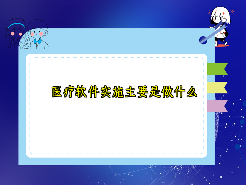 医疗软件实施主要是做什么