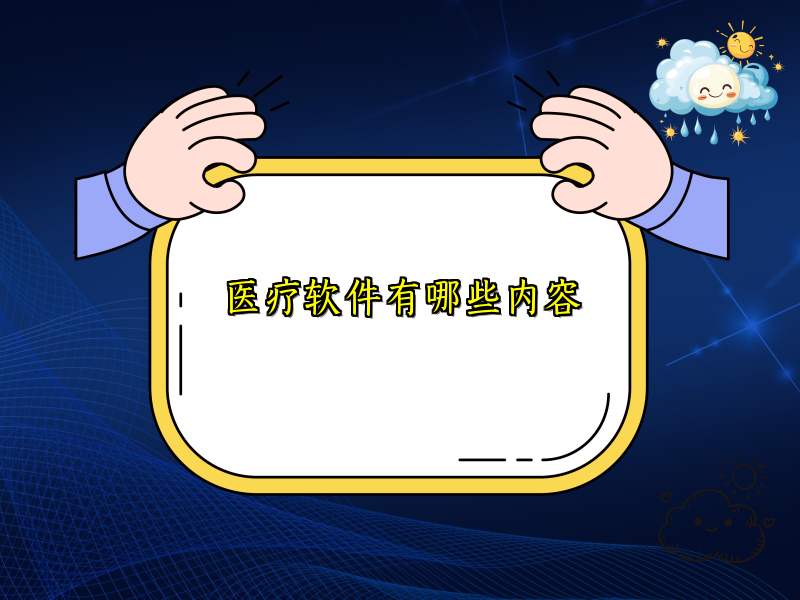 医疗软件有哪些内容