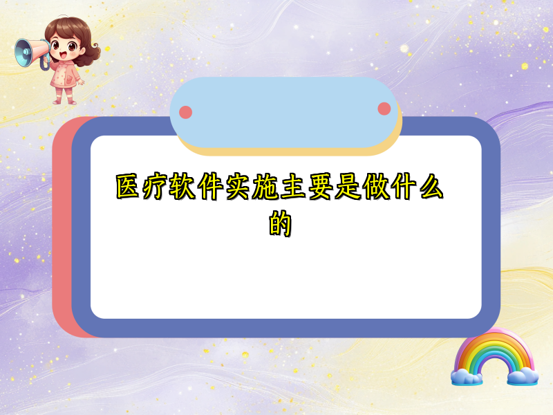 医疗软件实施主要是做什么的
