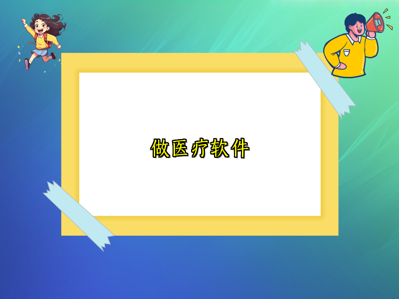 做医疗软件