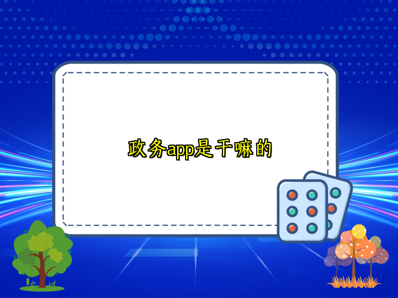 政务app是干嘛的