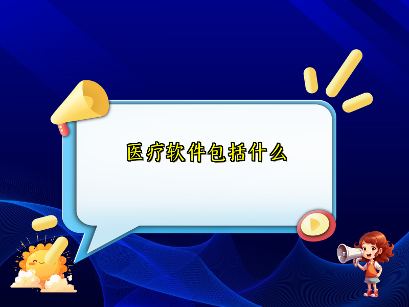 医疗软件包括什么