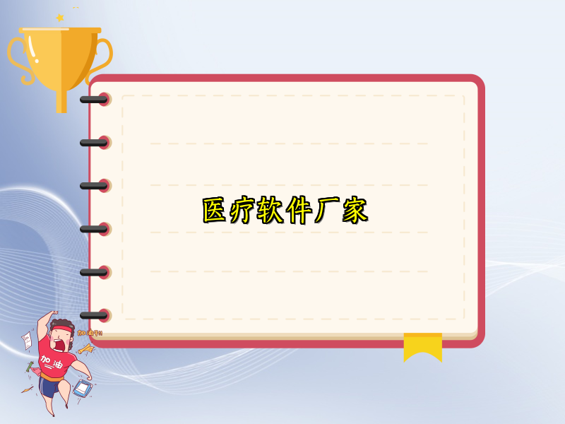 医疗软件厂家