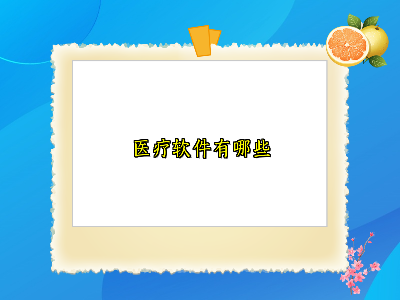 医疗软件有哪些