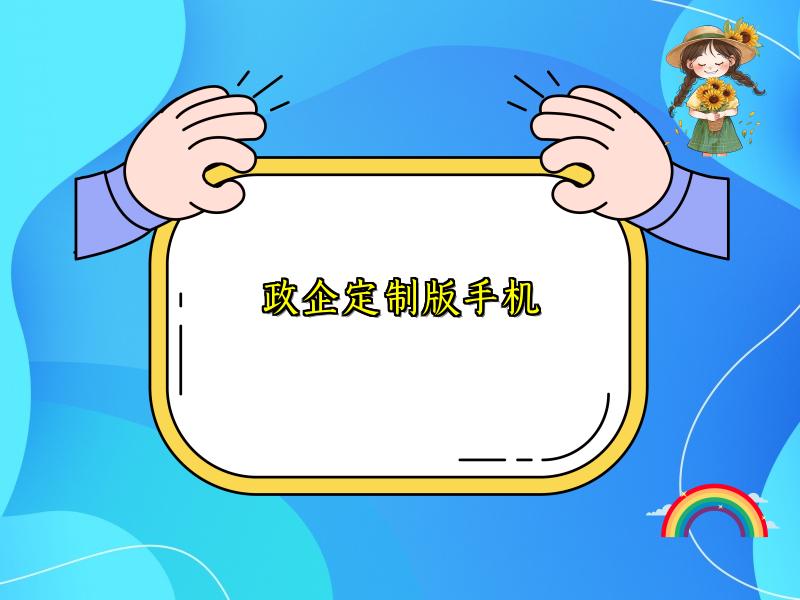 政企定制版手机