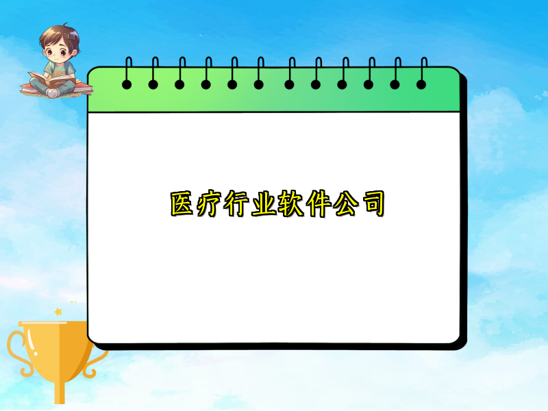 医疗行业软件公司