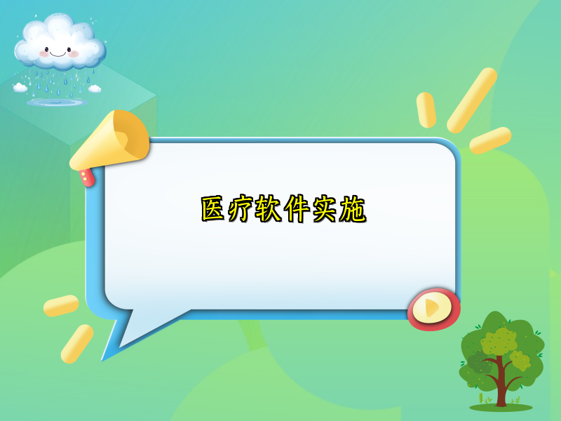 医疗软件实施