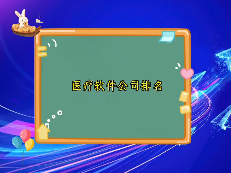 医疗软件公司排名