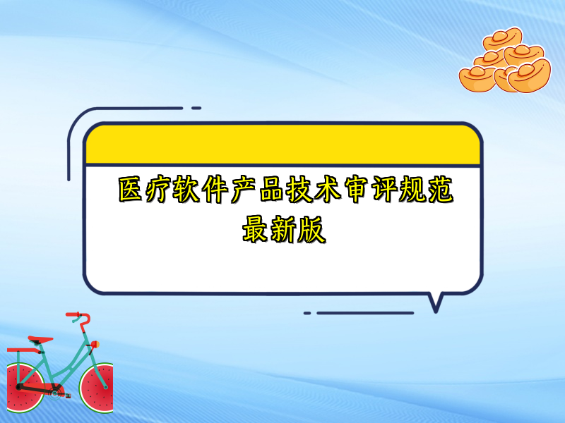 医疗软件产品技术审评规范最新版