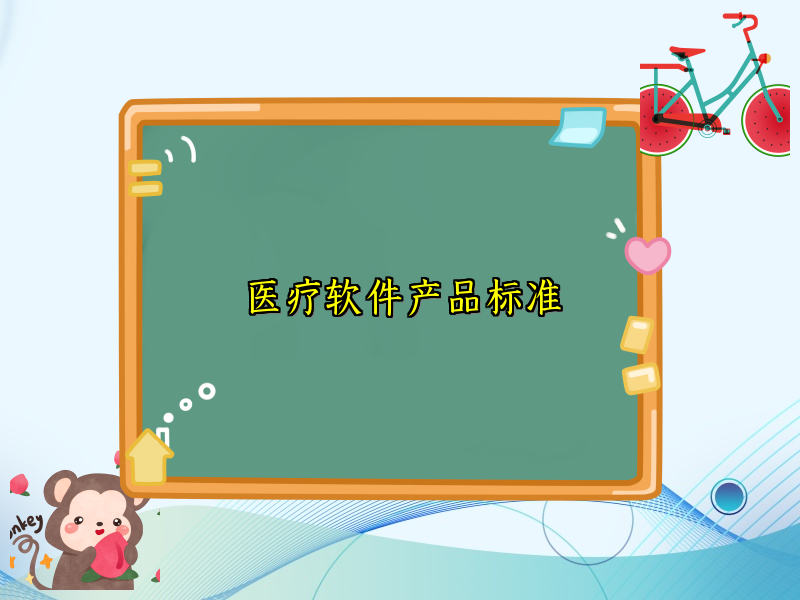 医疗软件产品标准