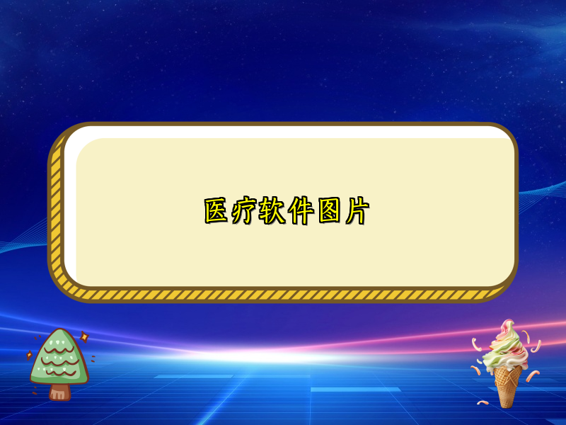 医疗软件图片