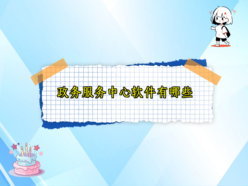 政务服务中心软件有哪些