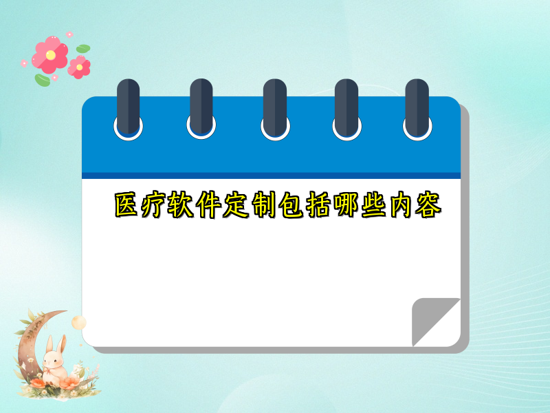医疗软件定制包括哪些内容