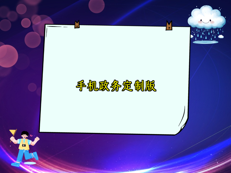 手机政务定制版