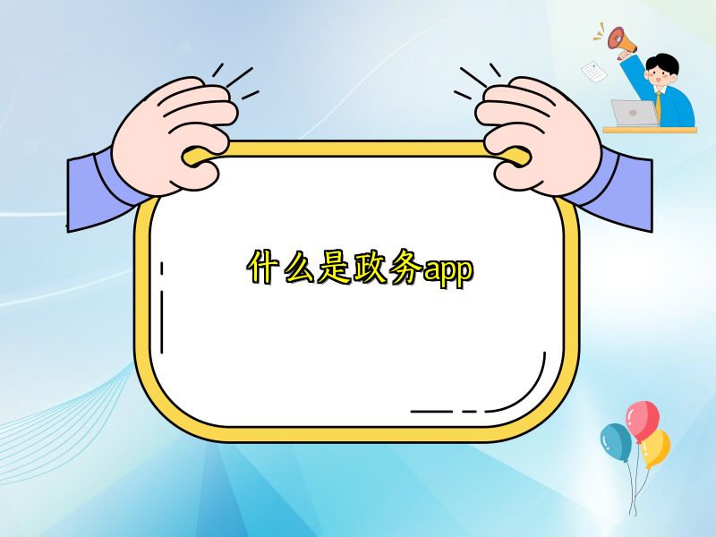 什么是政务app