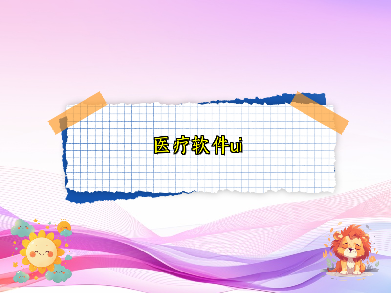 医疗软件ui