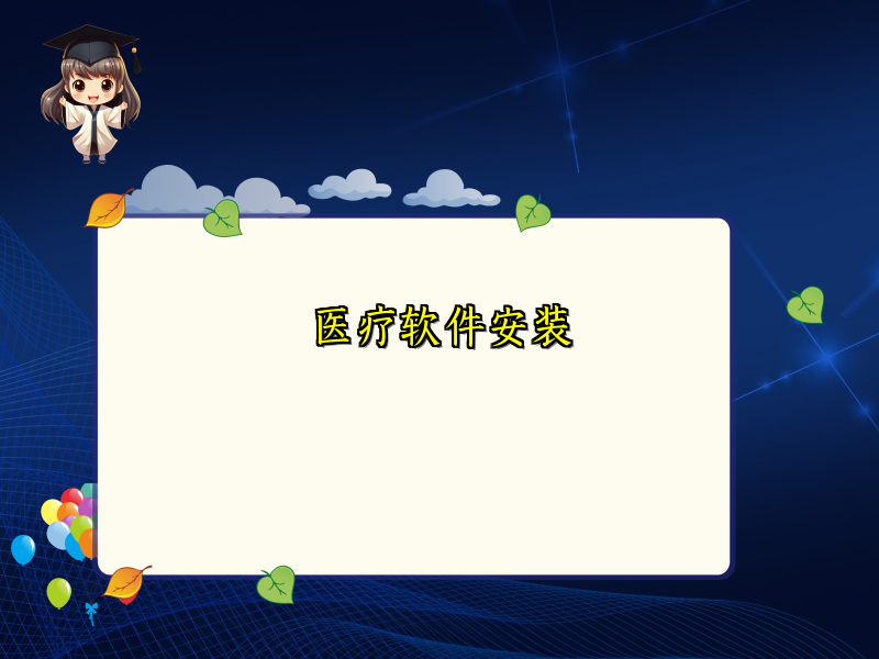 医疗软件安装
