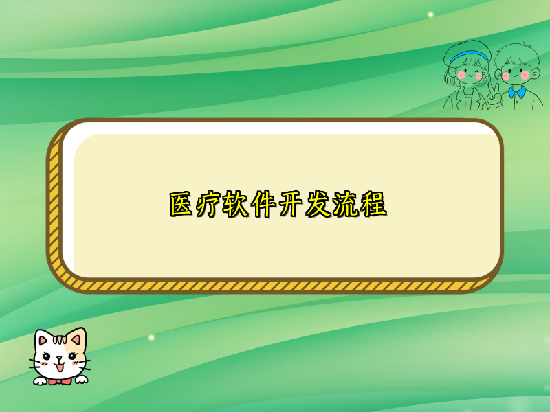 医疗软件开发流程