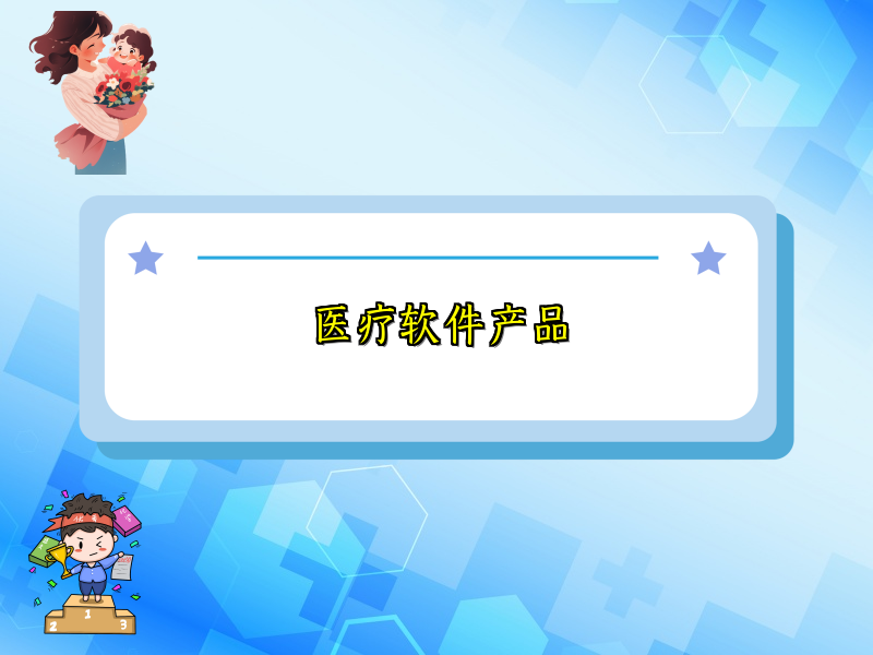 医疗软件产品