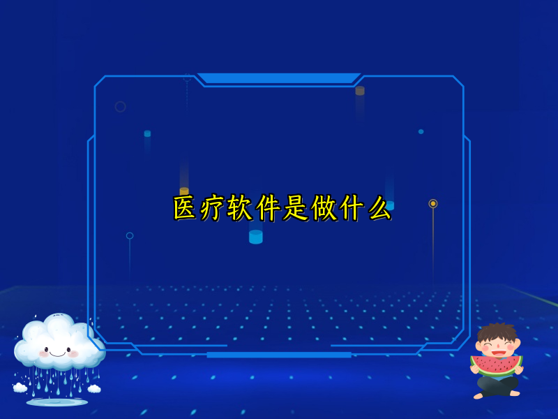 医疗软件是做什么