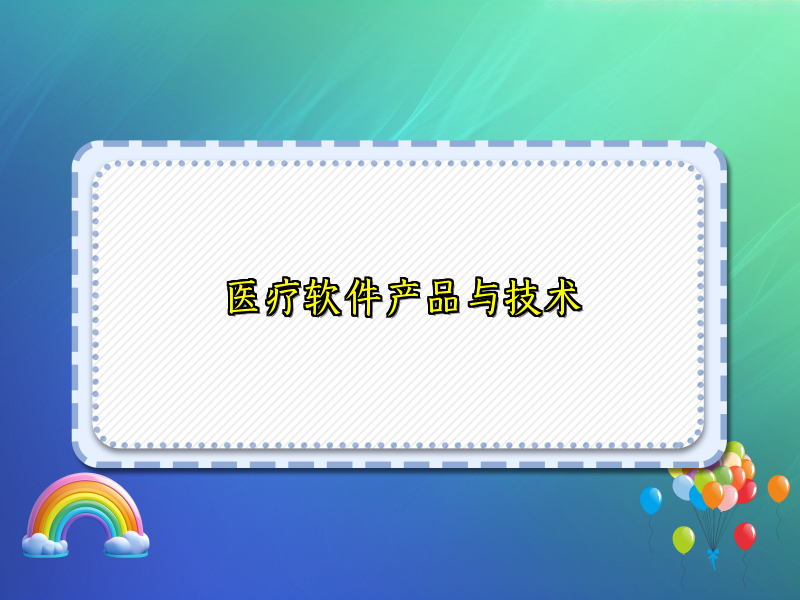 医疗软件产品与技术