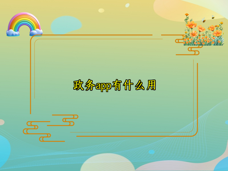 政务app有什么用