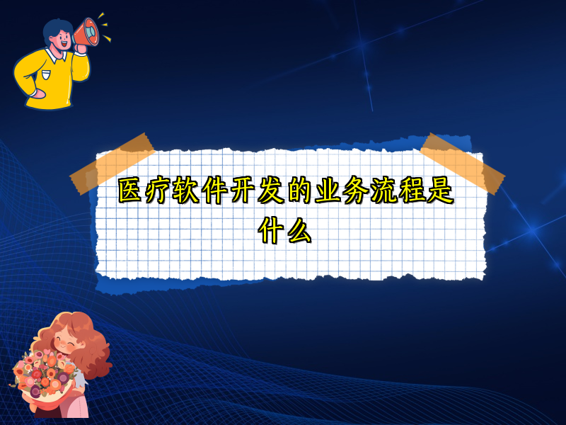 医疗软件开发的业务流程是什么