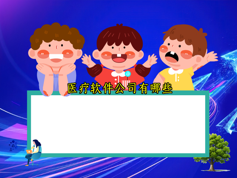 医疗软件公司有哪些