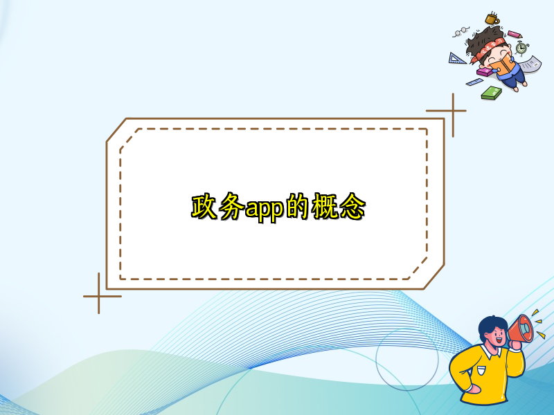 政务app的概念