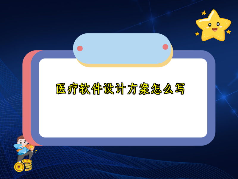 医疗软件设计方案怎么写