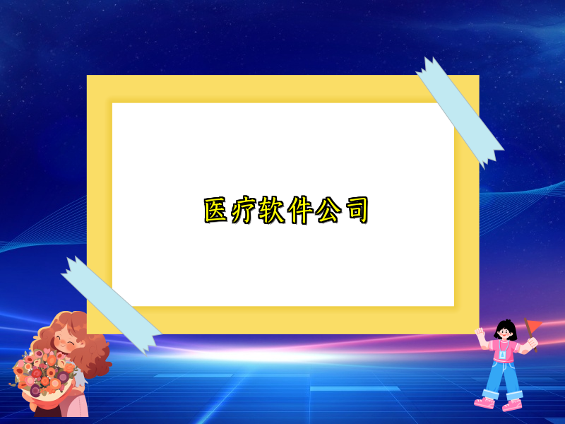 医疗软件公司