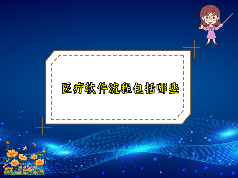 医疗软件流程包括哪些