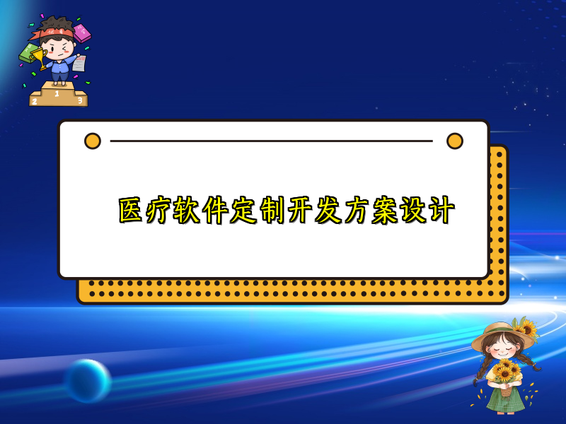 医疗软件定制开发方案设计