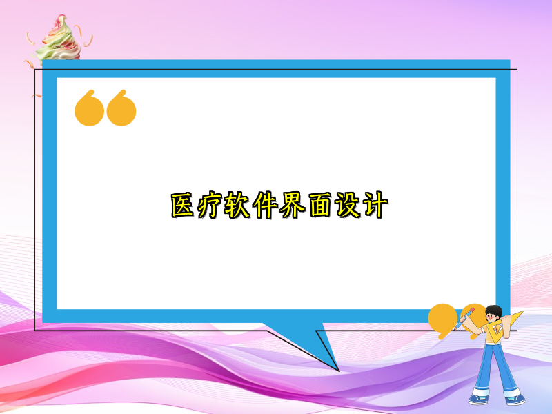 医疗软件界面设计