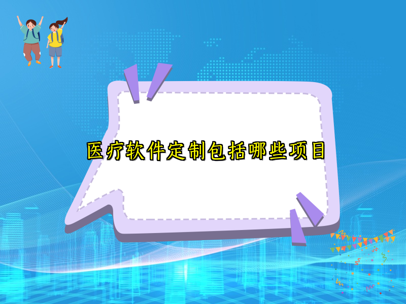 医疗软件定制包括哪些项目
