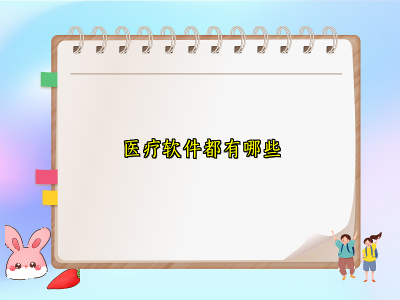 医疗软件都有哪些