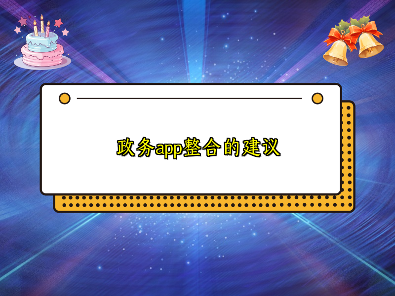政务app整合的建议