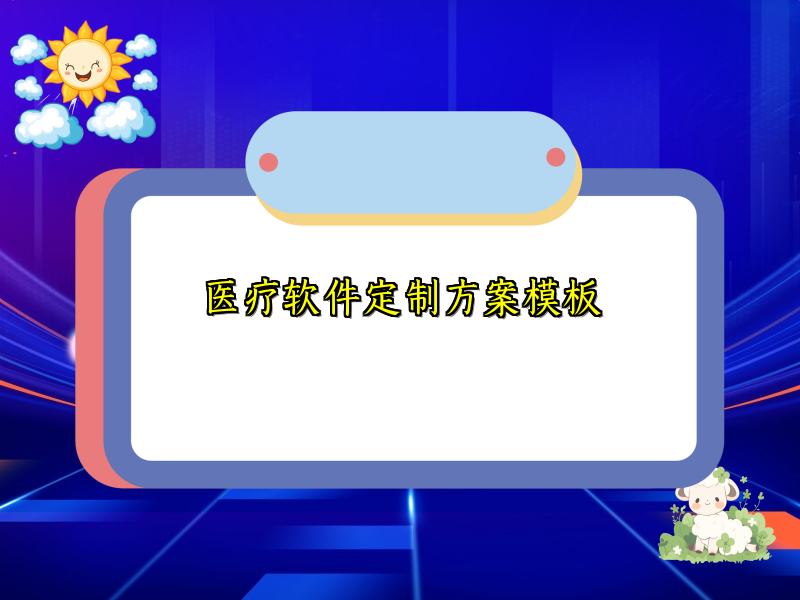 医疗软件定制方案模板