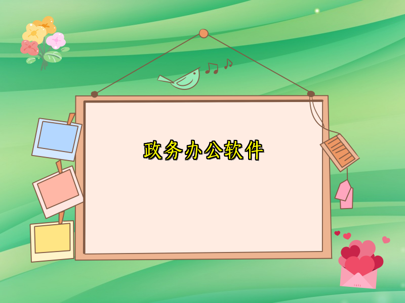 政务办公软件