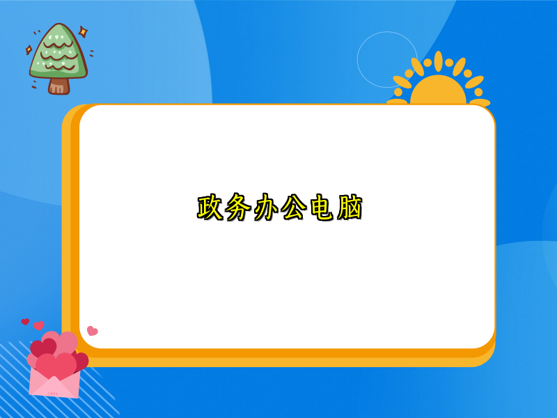 政务办公电脑