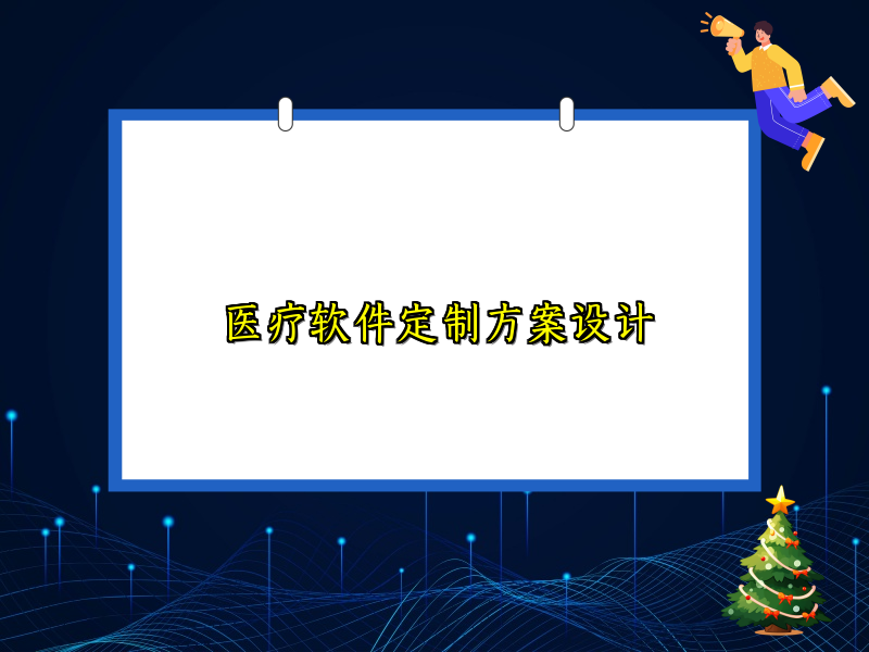 医疗软件定制方案设计