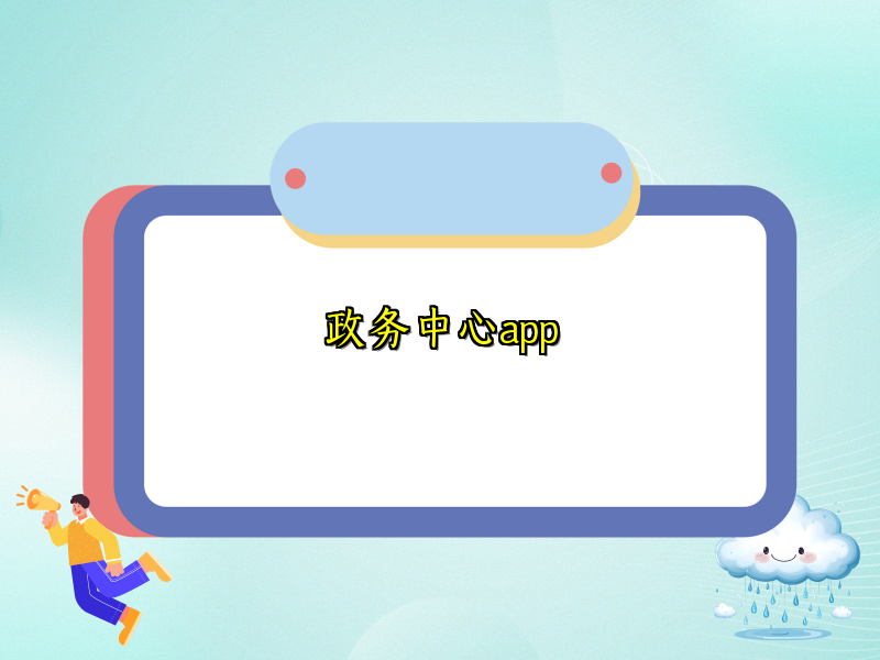 政务中心app
