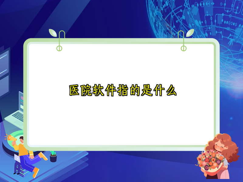 医院软件指的是什么