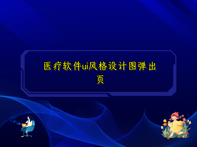 医疗软件ui风格设计图弹出页