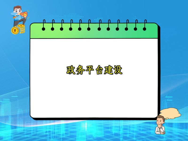 政务平台建设