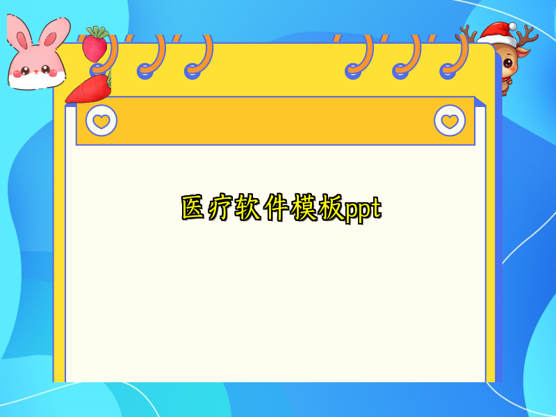 医疗软件模板ppt
