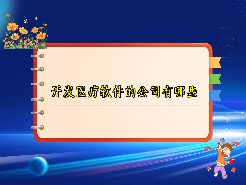 开发医疗软件的公司有哪些
