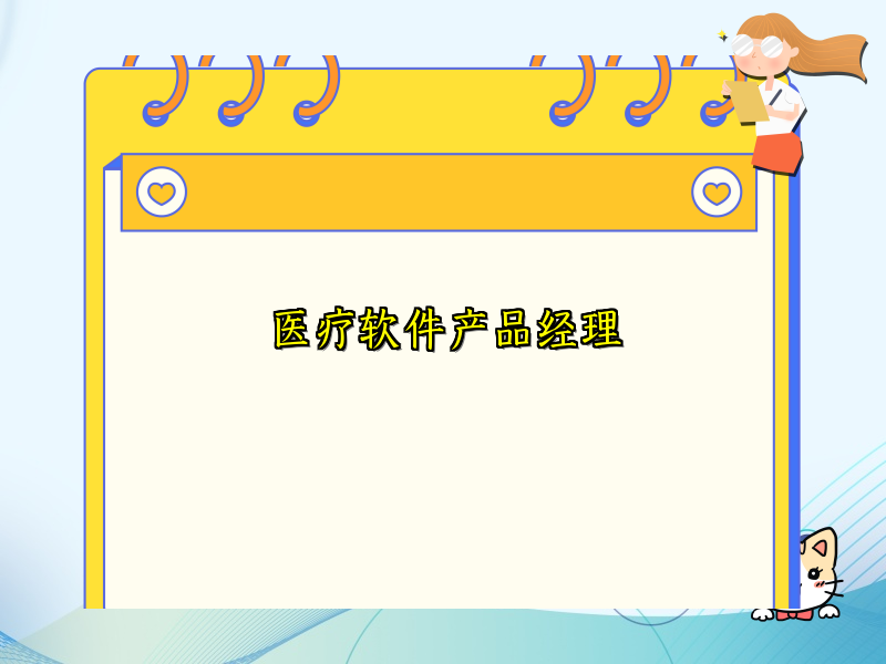 医疗软件产品经理