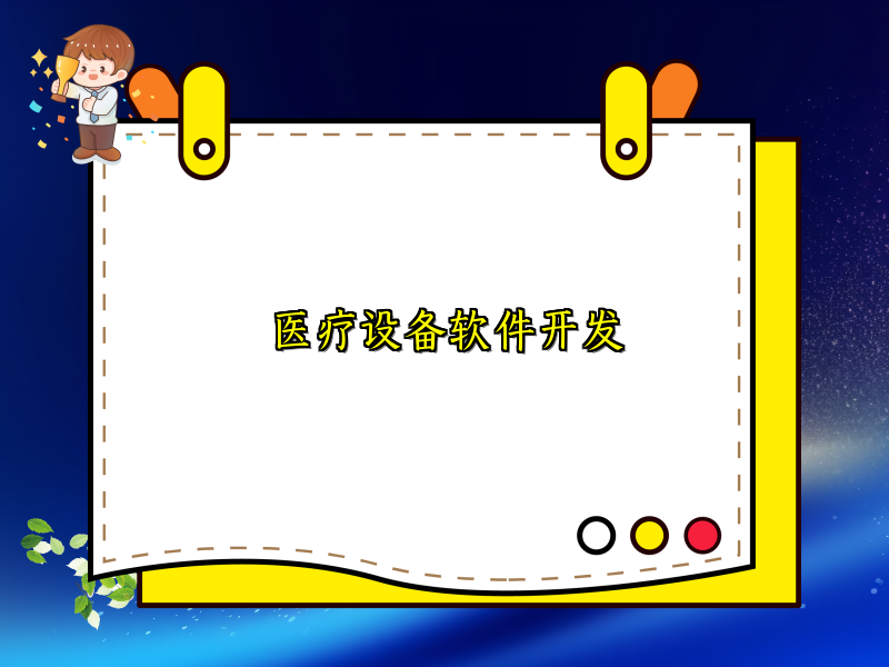 医疗设备软件开发